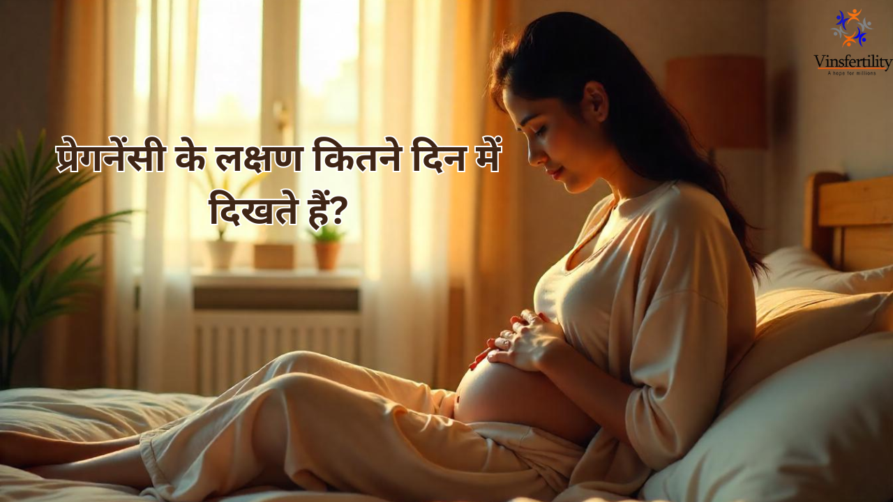 प्रेगनेंसी के लक्षण कितने दिन में दीखते है | कारण और शुरुआती संकेत | पीरियड्स और गर्भधारण पर असर